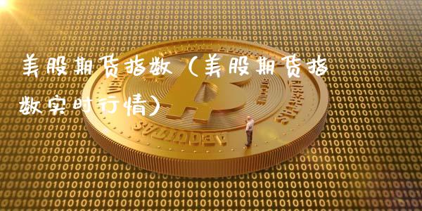 美股期货指数（美股期货指数实时行情）_https://www.apanben.com_国际期货_第1张