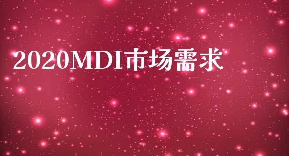 2020MDI市场需求_https://www.apanben.com_股市分析_第1张