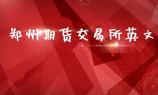 郑州期货交易所英文_https://www.apanben.com_期货学院_第1张