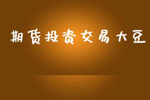 期货投资交易大豆_https://www.apanben.com_财经资讯_第1张