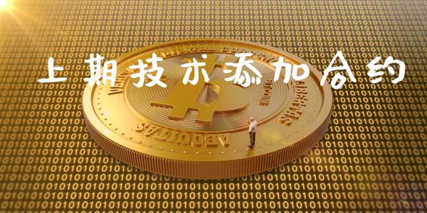 上期技术添加合约_https://www.apanben.com_股市指导_第1张