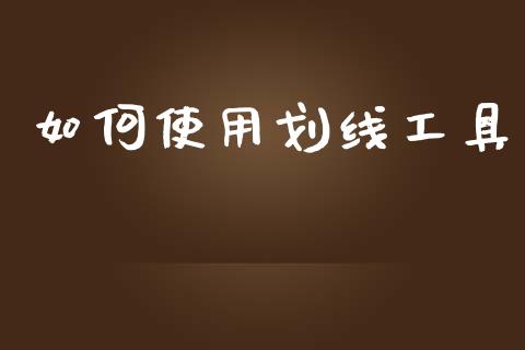 如何使用划线工具_https://www.apanben.com_股市分析_第1张