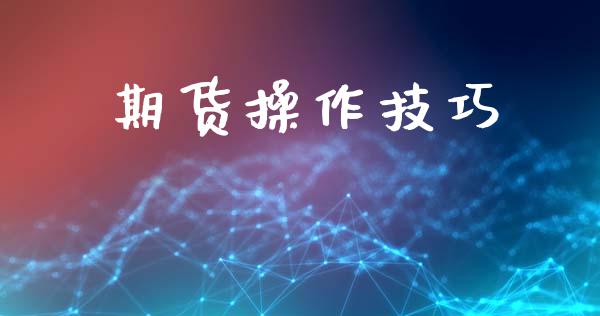 期货操作技巧_https://www.apanben.com_股市分析_第1张