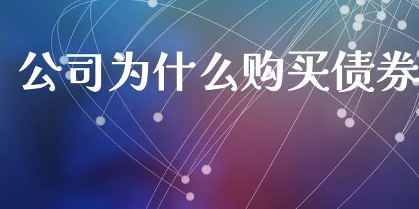 公司为什么购买债券_https://www.apanben.com_国际财经_第1张