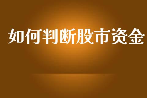 如何判断股市资金_https://www.apanben.com_国际财经_第1张