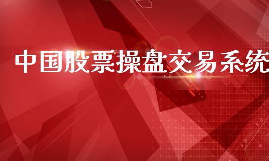 中国股票操盘交易系统_https://www.apanben.com_在线喊单_第1张