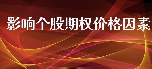 影响个股期权价格因素_https://www.apanben.com_在线喊单_第1张