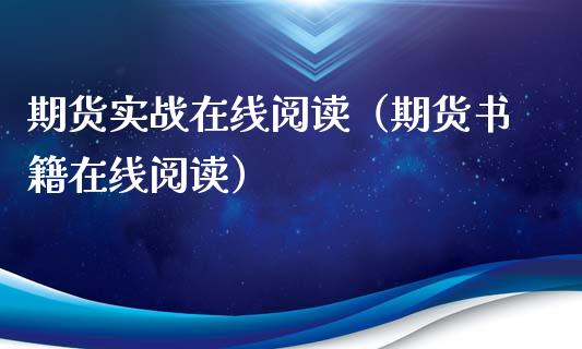 期货实战在线阅读（期货书籍在线阅读）_https://www.apanben.com_在线喊单_第1张