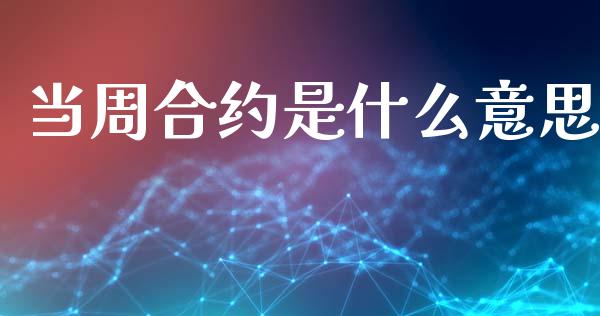 当周合约是什么意思_https://www.apanben.com_股票怎么玩_第1张