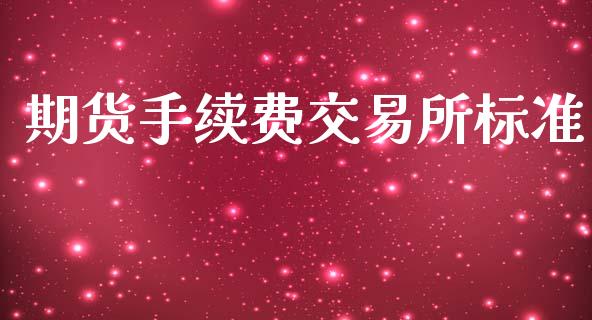 期货手续费交易所标准_https://www.apanben.com_财经资讯_第1张