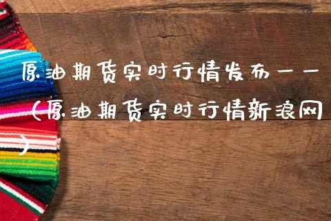 原油期货实时行情发布一一（原油期货实时行情新浪网）_https://www.apanben.com_国际期货_第1张