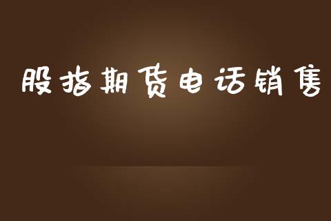 股指期货电话销售_https://www.apanben.com_国际期货_第1张
