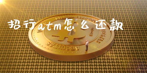 招行atm怎么还款_https://www.apanben.com_在线喊单_第1张