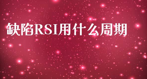 缺陷RSI用什么周期_https://www.apanben.com_国际财经_第1张