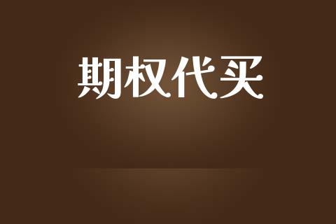 期权代买_https://www.apanben.com_股市指导_第1张
