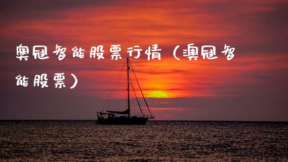 奥冠智能股票行情（澳冠智能股票）_https://www.apanben.com_股市指导_第1张