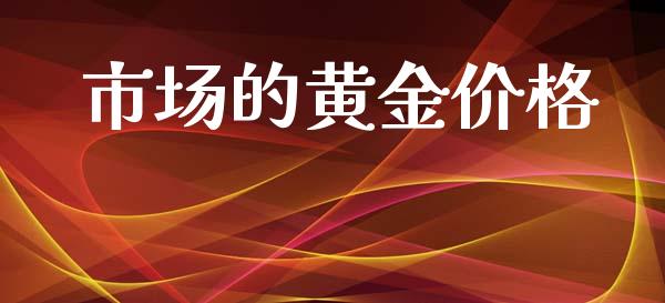 市场的黄金价格_https://www.apanben.com_股票怎么玩_第1张