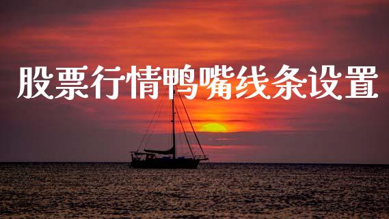 股票行情鸭嘴线条设置_https://www.apanben.com_股票怎么玩_第1张