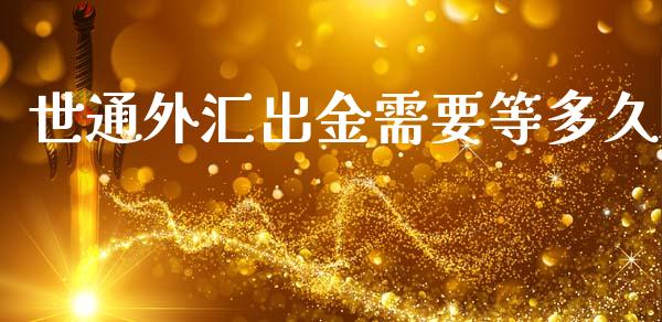 世通外汇出金需要等多久_https://www.apanben.com_股市分析_第1张