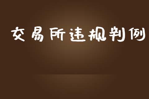 交易所违规判例_https://www.apanben.com_股市指导_第1张