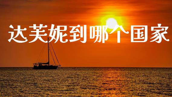 达芙妮到哪个国家_https://www.apanben.com_国际期货_第1张