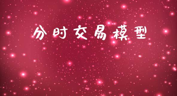 分时交易模型_https://www.apanben.com_股市指导_第1张