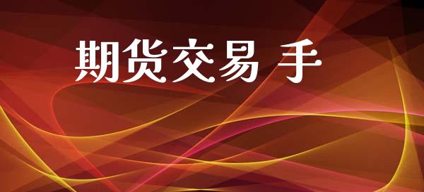 期货交易 手_https://www.apanben.com_国际财经_第1张