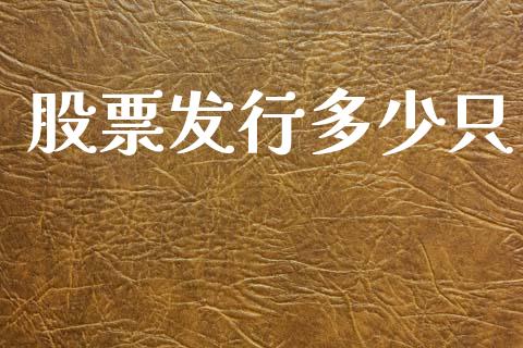 股票发行多少只_https://www.apanben.com_财经资讯_第1张