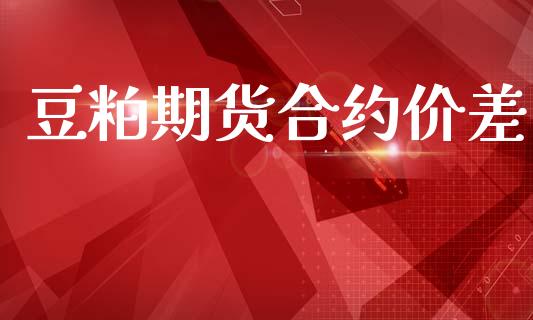 豆粕期货合约价差_https://www.apanben.com_股市分析_第1张