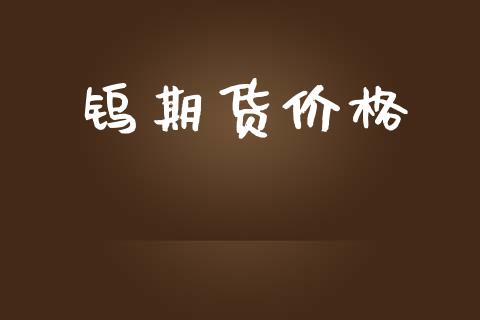 钨期货价格_https://www.apanben.com_股市分析_第1张