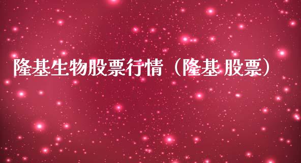 隆基生物股票行情（隆基 股票）_https://www.apanben.com_股市分析_第1张