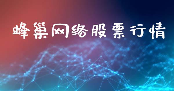 蜂巢网络股票行情_https://www.apanben.com_股市指导_第1张