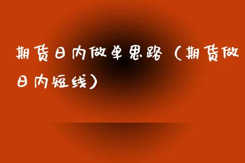期货日内做单思路（期货做日内短线）_https://www.apanben.com_国际期货_第1张