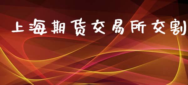 上海期货交易所交割_https://www.apanben.com_股票怎么玩_第1张