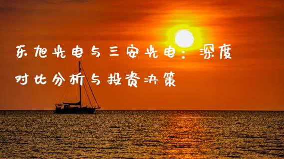 东旭光电与三安光电：深度对比分析与投资决策_https://www.apanben.com_在线喊单_第1张