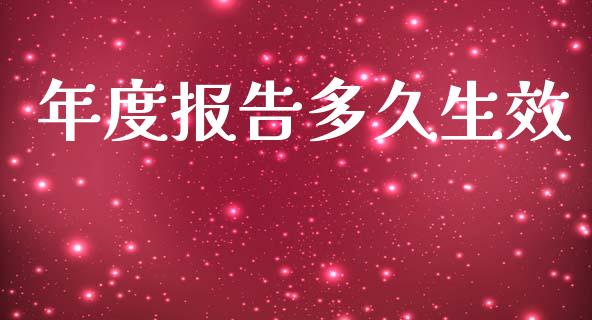 年度报告多久生效_https://www.apanben.com_国际期货_第1张
