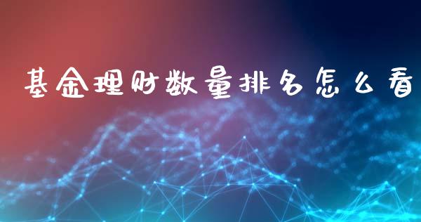 基金理财数量排名怎么看_https://www.apanben.com_国际财经_第1张