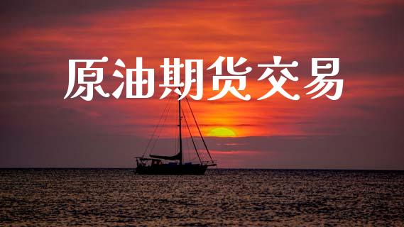 原油期货交易_https://www.apanben.com_股市指导_第1张