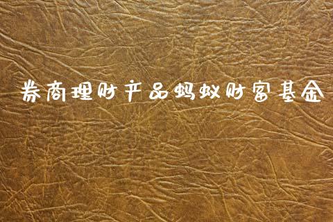 券商理财产品蚂蚁财富基金_https://www.apanben.com_国际财经_第1张