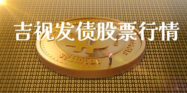 吉视发债股票行情_https://www.apanben.com_股市指导_第1张