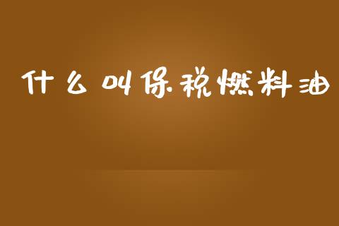 什么叫保税燃料油_https://www.apanben.com_财经资讯_第1张