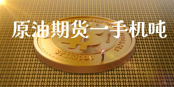 原油期货一手机吨_https://www.apanben.com_在线喊单_第1张