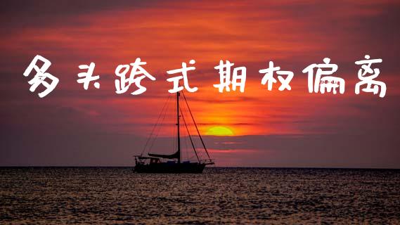 多头跨式期权偏离_https://www.apanben.com_股市指导_第1张