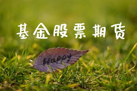 基金股票期货_https://www.apanben.com_国际期货_第1张