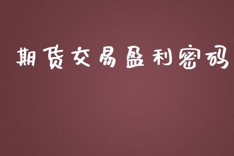 期货交易盈利密码_https://www.apanben.com_财经资讯_第1张
