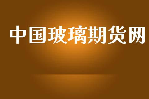 中国玻璃期货网_https://www.apanben.com_股市指导_第1张