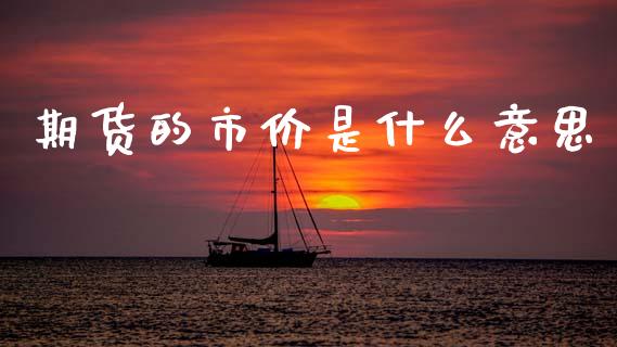 期货的市价是什么意思_https://www.apanben.com_国际财经_第1张