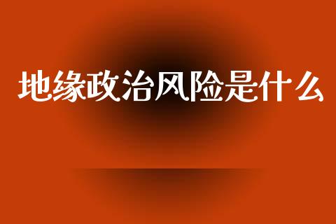 地缘政治风险是什么_https://www.apanben.com_期货学院_第1张