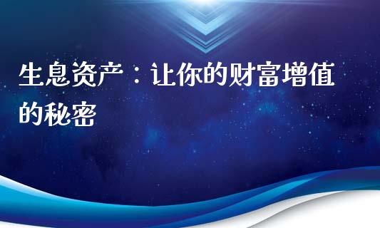 生息资产：让你的财富增值的秘密_https://www.apanben.com_股市分析_第1张