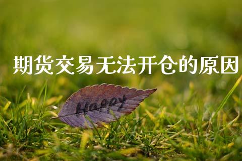 期货交易无法开仓的原因_https://www.apanben.com_股市分析_第1张